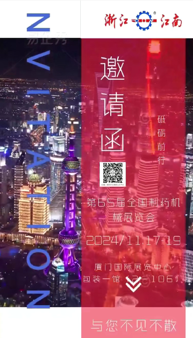 浙江JDB电子试玩平台诚邀您参加2024年秋季第65届全国制药机械博览会